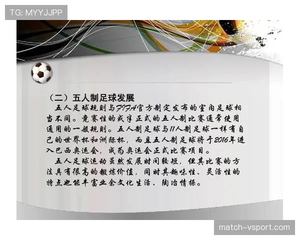 五人制足球规则详解：核心判罚标准与比赛流程解析