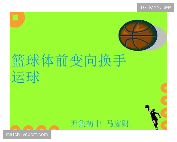 篮球新手必看：正确运球变向动作分解与规则要点